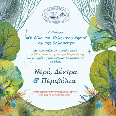 Ετήσιος Διαγωνισμός Ζωγραφικής για παιδιά του Δημοτικού Σχολείου των νησιών και των παράκτιων πόλεων