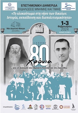 Πρόγραμμα Επιστημονικής Διημερίδας «Το ολοκαύτωμα στη νήσο των δικαίων. Ιστορία, εκπαίδευση και διαπολιτισμικότητα»