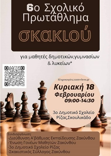 6ο Σχολικό Πρωτάθλημα Σκακιού