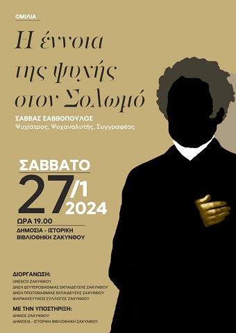 Η έννοια της ψυχής στον Σολωμό